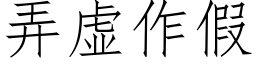 弄虛作假 (仿宋矢量字庫)