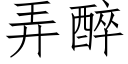 弄醉 (仿宋矢量字庫)