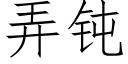 弄钝 (仿宋矢量字库)