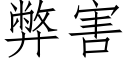 弊害 (仿宋矢量字庫)