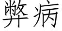 弊病 (仿宋矢量字庫)