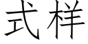 式樣 (仿宋矢量字庫)