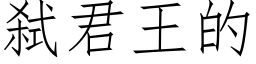 弑君王的 (仿宋矢量字庫)