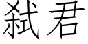 弑君 (仿宋矢量字庫)