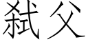 弑父 (仿宋矢量字庫)