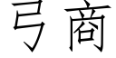 弓商 (仿宋矢量字庫)