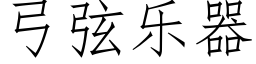 弓弦樂器 (仿宋矢量字庫)