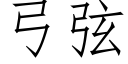 弓弦 (仿宋矢量字庫)