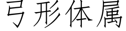 弓形体属 (仿宋矢量字库)