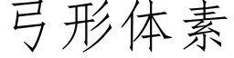 弓形体素 (仿宋矢量字库)