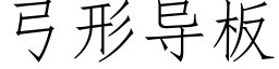 弓形導闆 (仿宋矢量字庫)