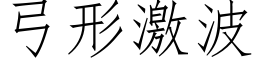 弓形激波 (仿宋矢量字库)