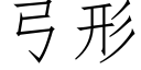 弓形 (仿宋矢量字庫)