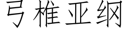 弓椎亞綱 (仿宋矢量字庫)