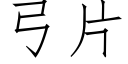 弓片 (仿宋矢量字庫)