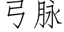 弓脉 (仿宋矢量字库)