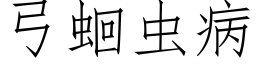 弓蛔蟲病 (仿宋矢量字庫)