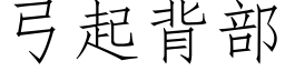 弓起背部 (仿宋矢量字库)