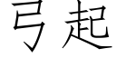 弓起 (仿宋矢量字库)