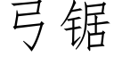 弓锯 (仿宋矢量字库)