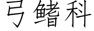 弓鳍科 (仿宋矢量字庫)