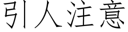 引人注意 (仿宋矢量字庫)