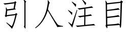 引人注目 (仿宋矢量字库)