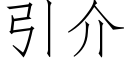 引介 (仿宋矢量字库)