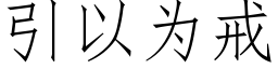 引以为戒 (仿宋矢量字库)