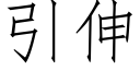 引伸 (仿宋矢量字庫)