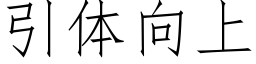 引體向上 (仿宋矢量字庫)