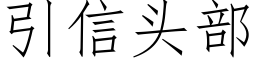 引信頭部 (仿宋矢量字庫)