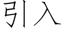 引入 (仿宋矢量字库)