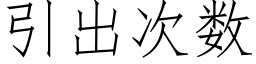 引出次數 (仿宋矢量字庫)