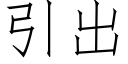 引出 (仿宋矢量字庫)