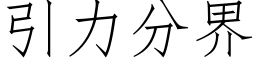 引力分界 (仿宋矢量字庫)