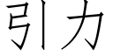 引力 (仿宋矢量字库)