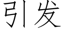 引發 (仿宋矢量字庫)