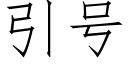 引号 (仿宋矢量字库)