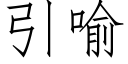 引喻 (仿宋矢量字库)