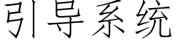 引導系統 (仿宋矢量字庫)