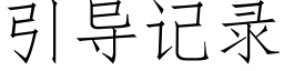 引导记录 (仿宋矢量字库)