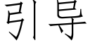 引導 (仿宋矢量字庫)