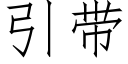 引带 (仿宋矢量字库)