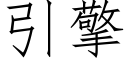 引擎 (仿宋矢量字庫)