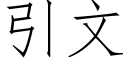 引文 (仿宋矢量字庫)