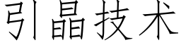 引晶技術 (仿宋矢量字庫)