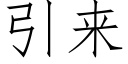 引來 (仿宋矢量字庫)