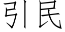 引民 (仿宋矢量字庫)