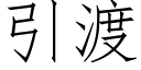 引渡 (仿宋矢量字庫)